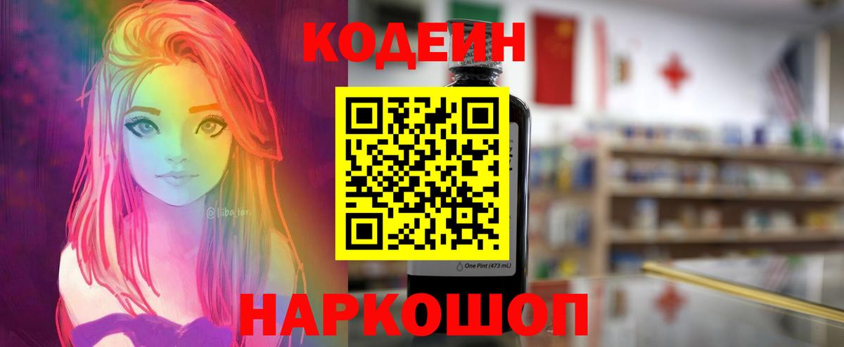 Codein напиток Lean (лин) Семёнов