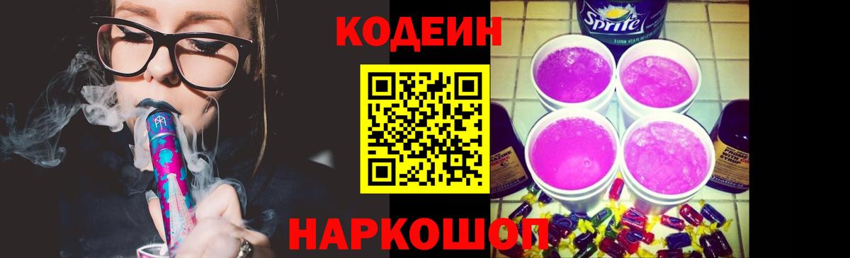Codein Purple Drank  Вход с VPN  Семёнов 